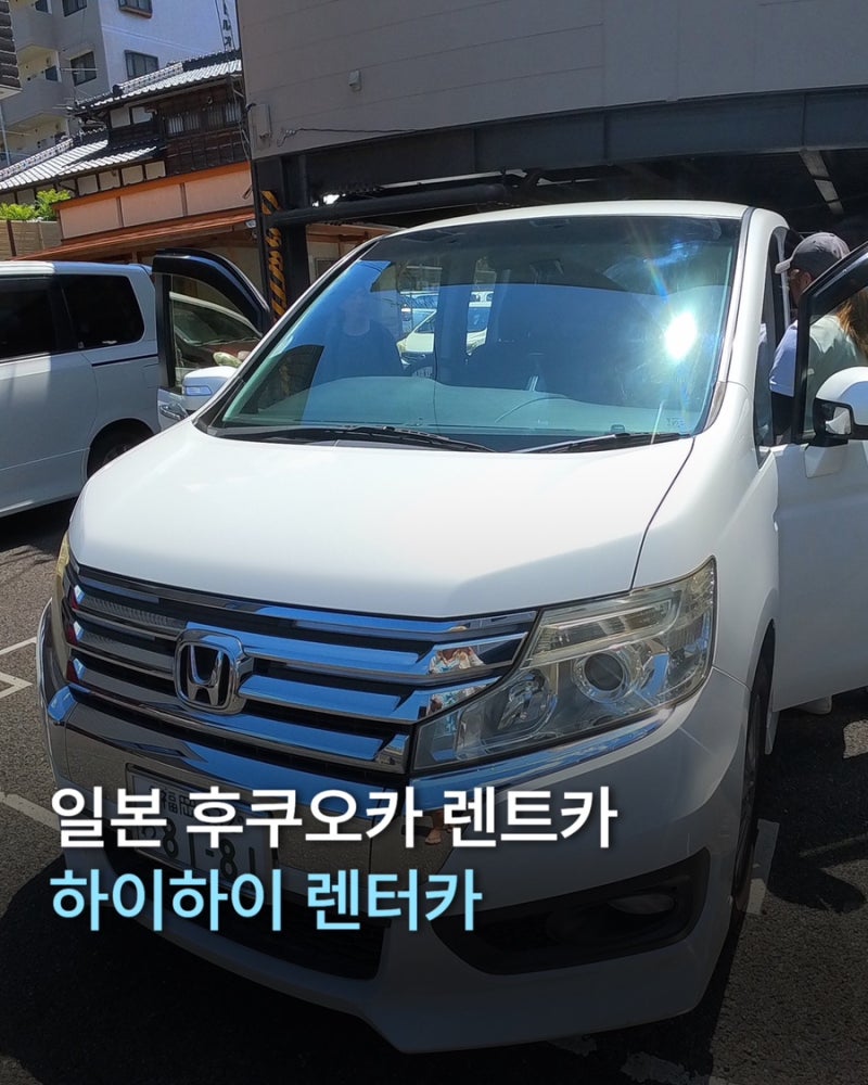 일본 후쿠오카 렌트카 한국어 예약 가능한 하이하이 렌터카