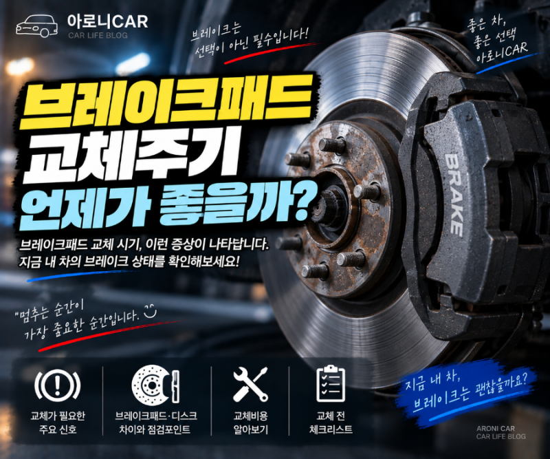 자동차 브레이크패드 교체주기｜교체 전 나타나는 증상과 비용은?