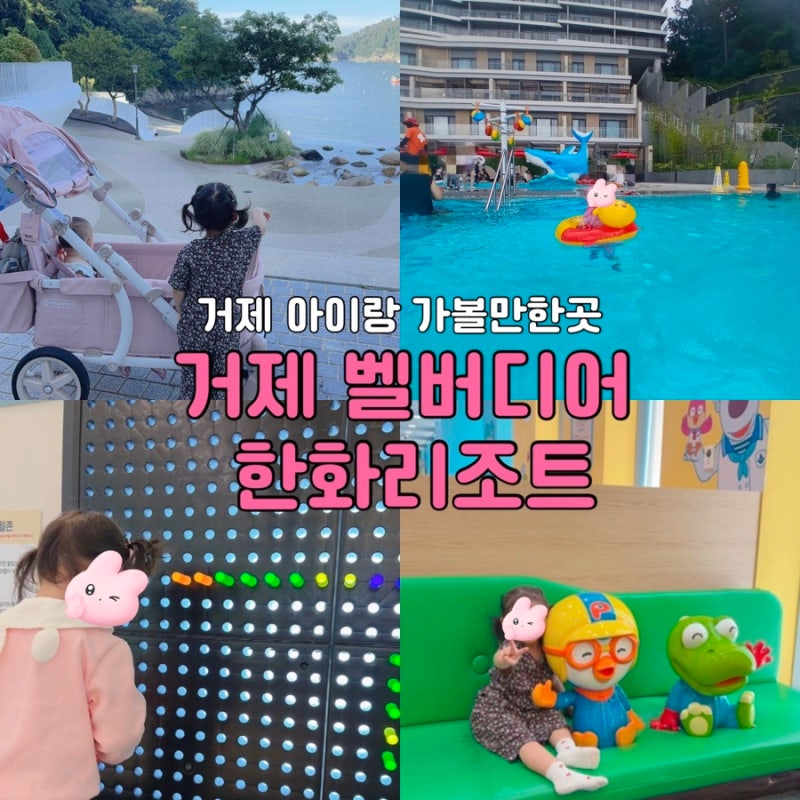 거제 아이랑 숙소｜한화리조트 거제 벨버디어 1월, 7월 올해만 두 번 다녀온 후기