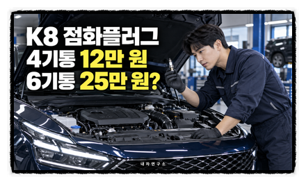 K8 점화플러그 교체 비용, 4기통 12만 원·6기통 25만 원인 이유