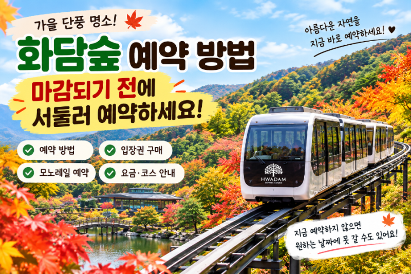 “화담숲 예약 방법｜마감되기 전에 서둘러 예약하세요!”