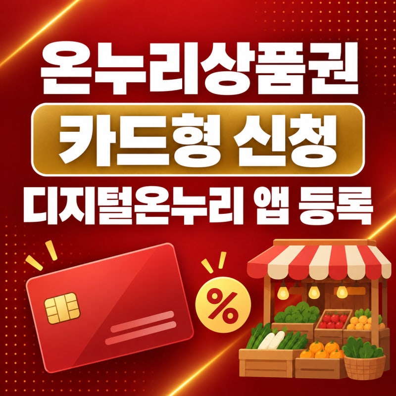온누리상품권(카드형) 신청 방법｜디지털온누리 앱 등록·충전까지