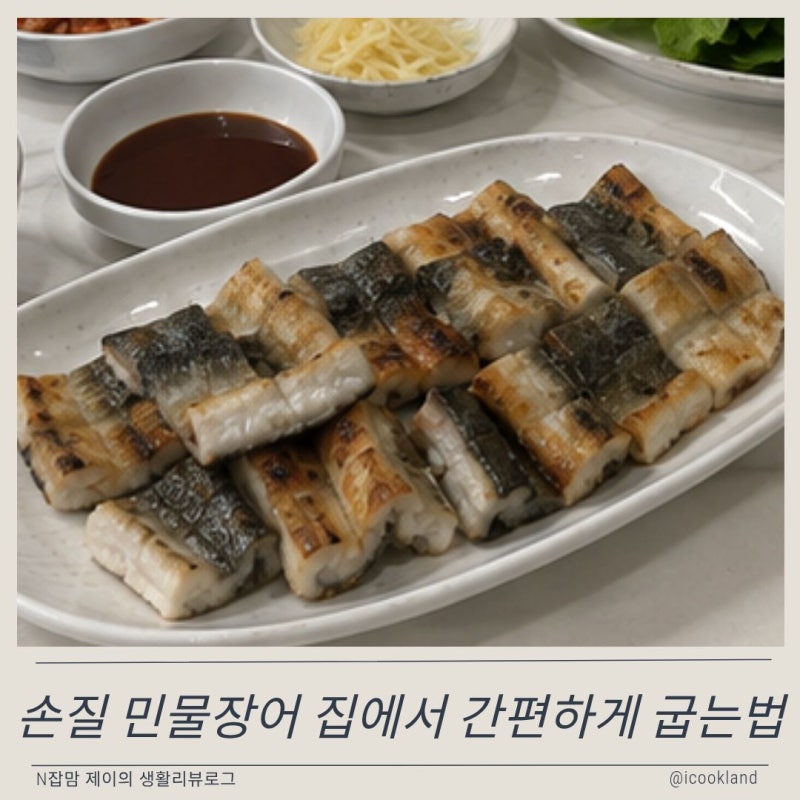 민물장어 1kg 손질되어 집에서 간편하게 굽는법