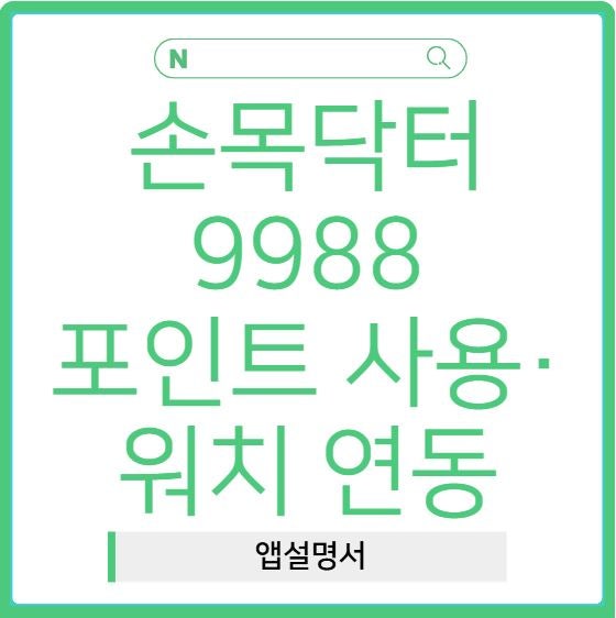 손목닥터9988 사용법부터 서울페이 포인트 전환·워치 연동 총정리
