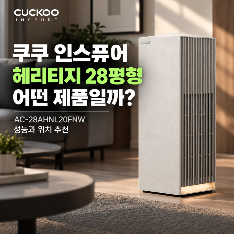 쿠쿠 인스퓨어 헤리티지 28평형 공기청정기 AC-28AHNL20FNW 성능과 위치 추천 (+ 신생아 고양이 펫....