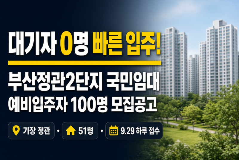 [부산 ] 대기자 0명 빠른 입주! 부산정관2단지 국민임대 예비입주자 100명 모집공고 (단 하루 ....