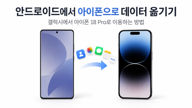 안드로이드에서 아이폰으로 데이터 옮기기｜갤럭시에서 아이폰 18 Pro로 이동하는 방법