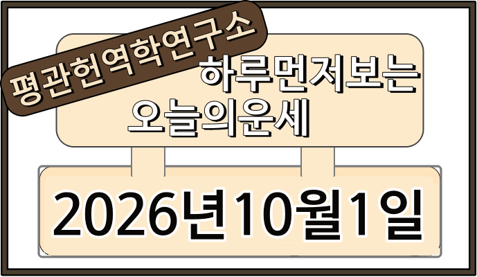 하루먼저보는 평관헌역학연구소 오늘의운세 2026년 10월 1일 무진일 국군의 날