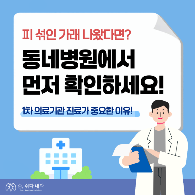 피 섞인 가래, 큰 병이 걱정된다면 ㅣ 대학병원 호흡기내과 교수출신 진료 숨쉬다내과에서 ....