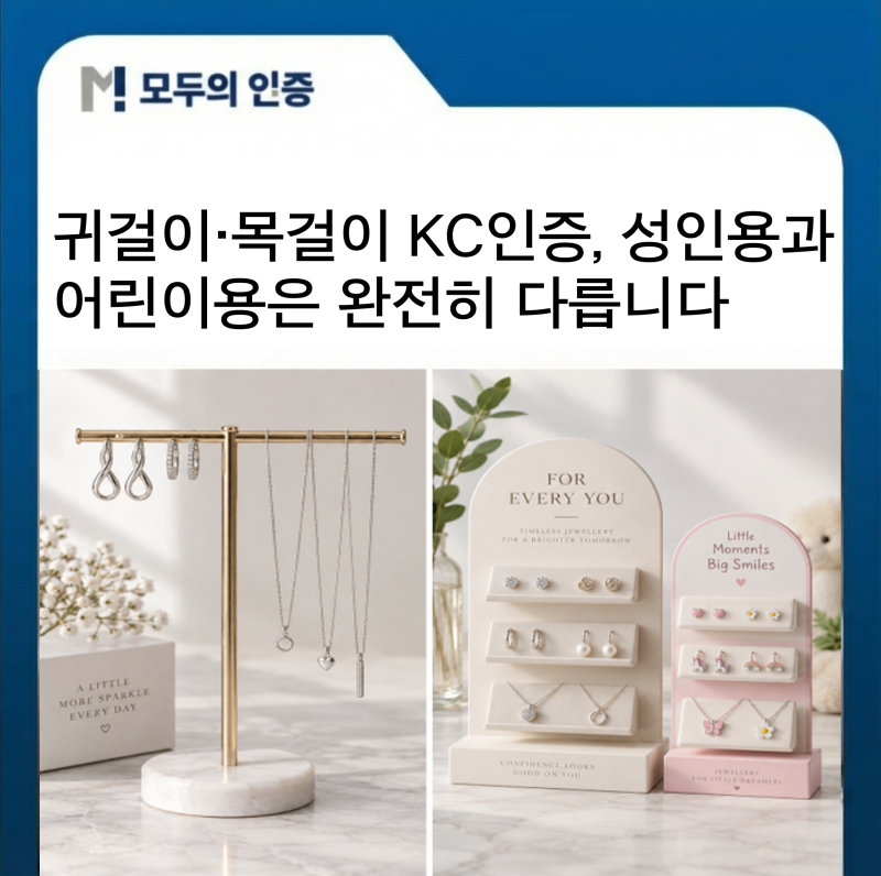 귀걸이·목걸이 KC인증, 성인용과 어린이용은 완전히 다릅니다 (금속 장신구 안전기준 총정리....