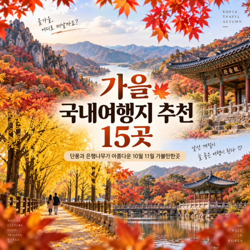 가을 국내여행지 추천 15곳 | 단풍과 은행나무가 아름다운 10월 11월 가볼만한곳