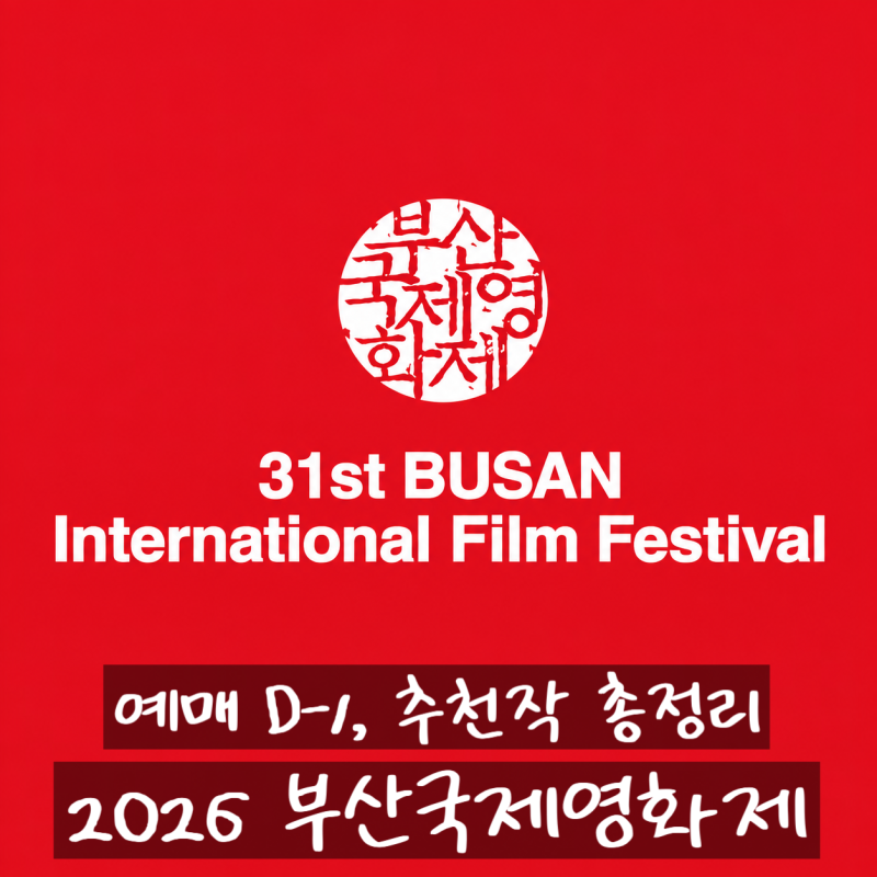 2026 부산국제영화제 예매 티켓팅 D-1 추천작 리스트 총정리 부국제 BIFF