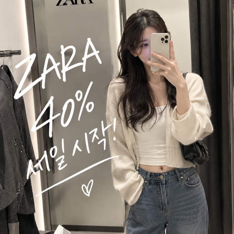 자라 세일 언제까지?｜추석 최대 40% 할인, 지금 뭐 사야 할까?