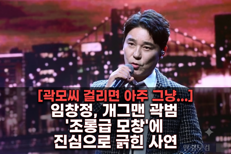 "곽모씨 걸리면 아주 그냥..." 임창정, 개그맨 곽범 '조롱급 모창'에 진심으로 긁힌 사연은?