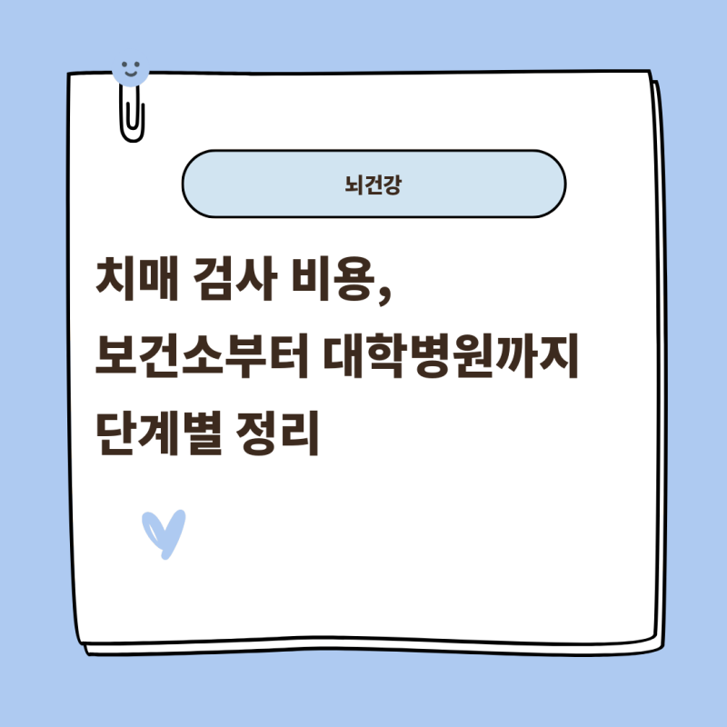 치매 검사 비용, 보건소부터 대학병원까지 단계별 정리