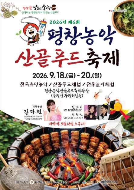 2026 평창농악·산골푸드축제 9월 18~20일｜먹거리 가격·김다현 공연·입장료