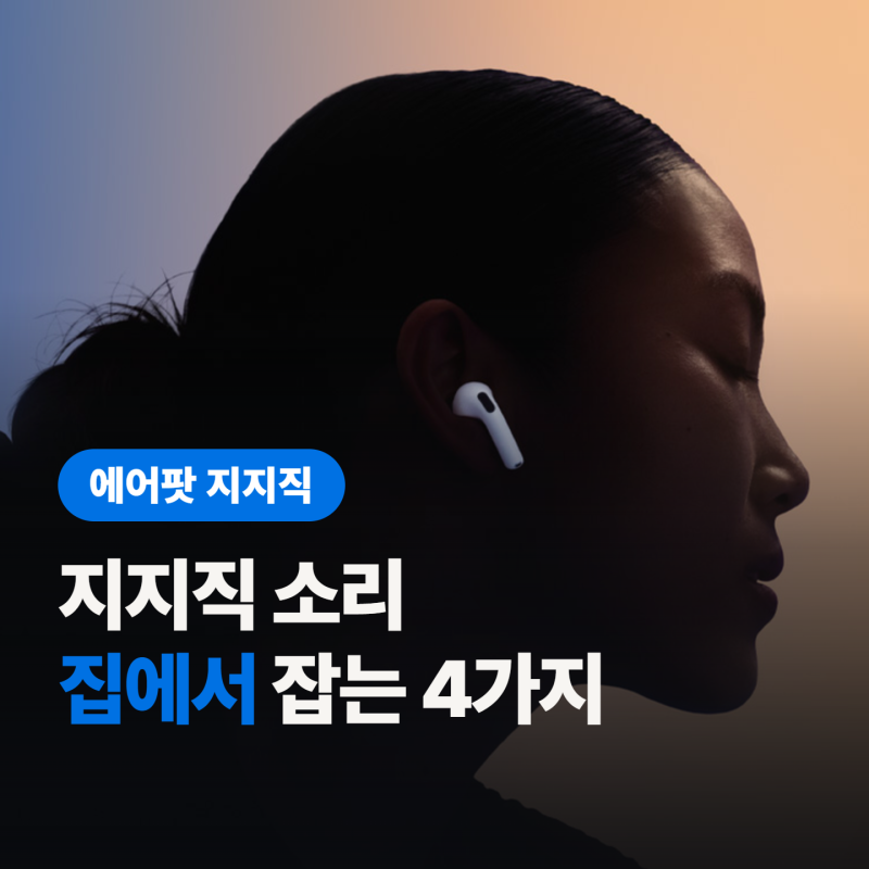 에어팟 지지직 소리, 센터가서 리퍼 받기 전에 “이것” 부터 해보고 가자