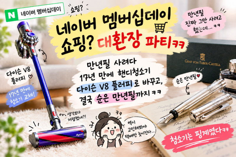 네이버 멤버십데이 쇼핑? | 대환장 파티ㅋㅋ 만년필 사려다 17년 만에 다이슨 V8 플러피로 청....