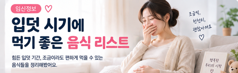 [임신정보] 입덧 시기에 먹기 좋은 음식 리스트｜임산부가 먹기 편한 음식 정리