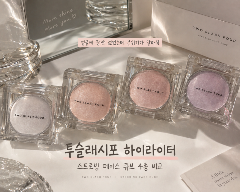 요즘 하이라이터 왜 이렇게 예뻐? 투슬래시포 스트로빙 페이스 큐브 4종 리뷰