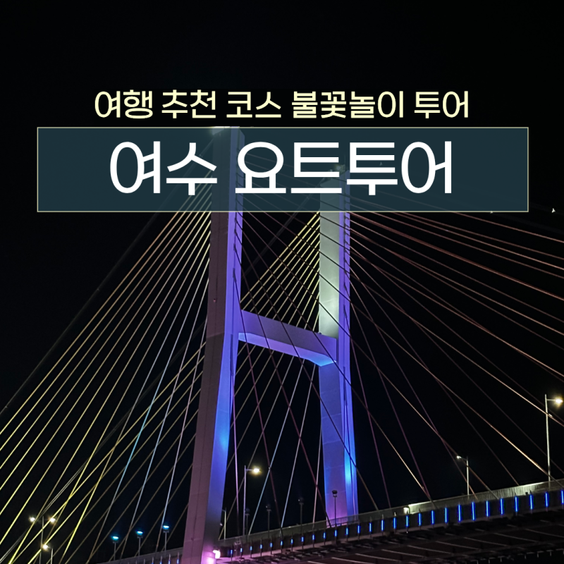 여수 요트투어 불꽃놀이 요트vs크루즈 비교 후기 꿀팁