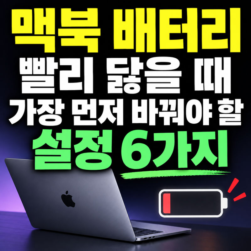 맥북 배터리 빨리 닳을 때 가장 먼저 바꿔야 할 설정 6가지