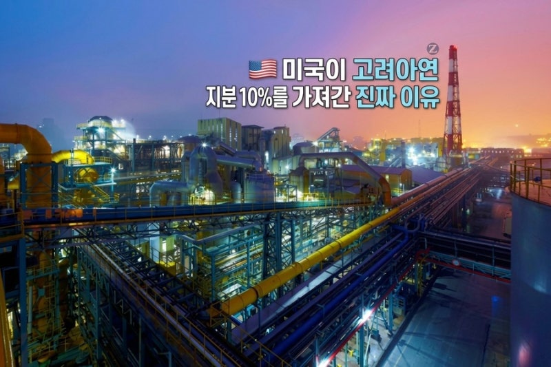 미국이 고려아연 지분 10%를 가져간 진짜 이유…10조원 제련소가 주가를 바꿀까?