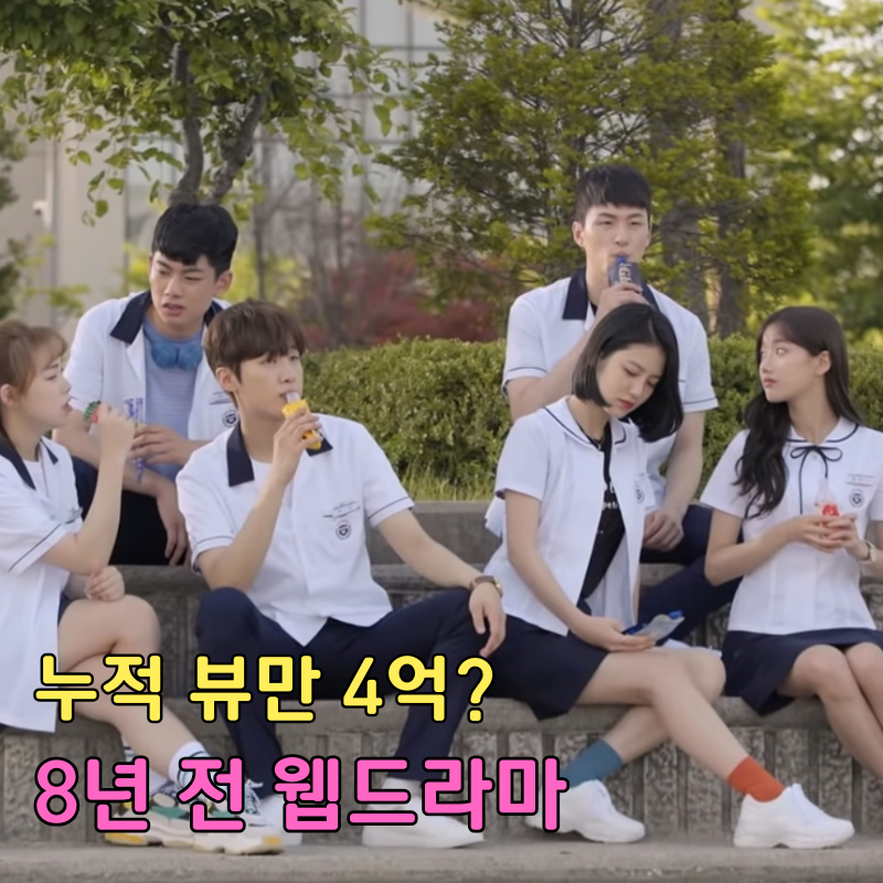 “조회수 수억 뷰 실화?” TV 다 제치고 10대들 뒤흔든 레전드 웹드라마의 정체