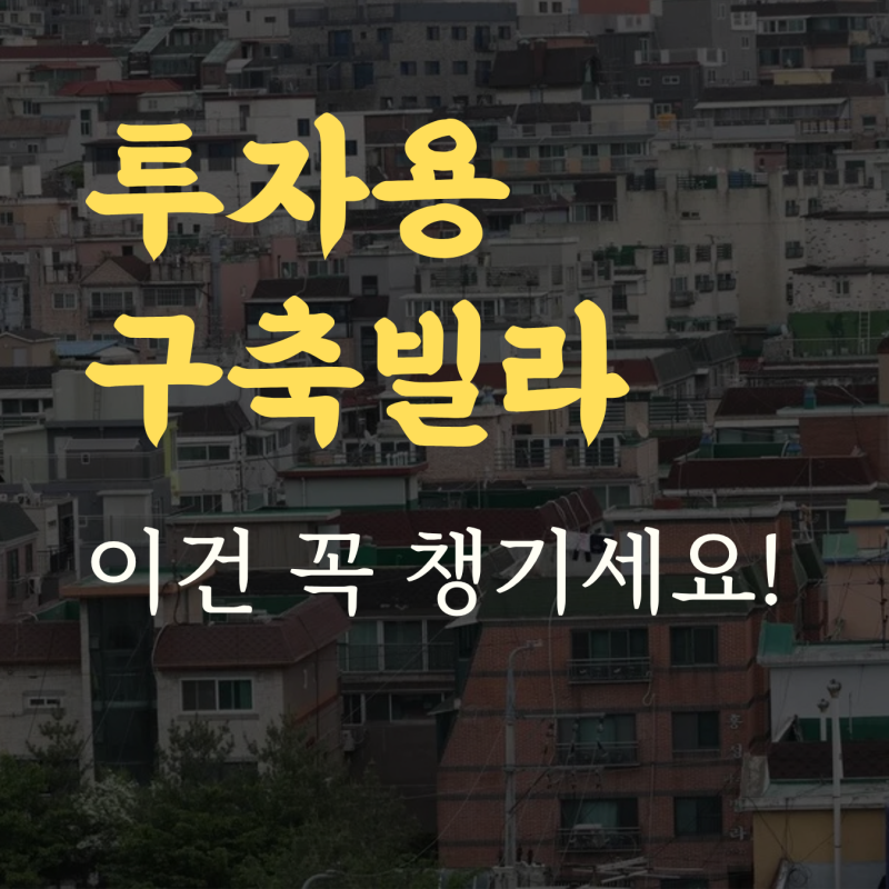 빌라 화재보험, 연식 오래될수록 빨리 가입해야 하는 이유