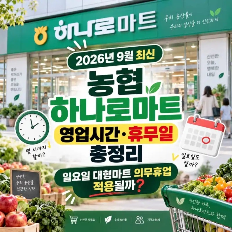 2026년 9월 대형마트 휴무일 & 하나로마트 추석 영업시간 완벽 가이드