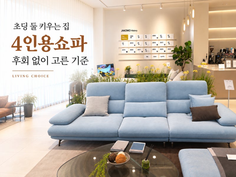 4인용쇼파 후회없이 선택한 비결
