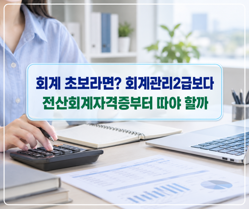 회계초보라면? 회계관리2급보다 전산회계자격증부터 따야 할까