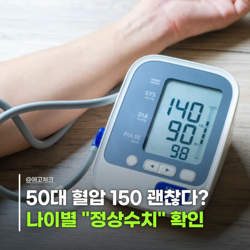 "나이별로 혈압정상수치 정말 다를까?" 저혈압 고혈압 정상 범위 기준 정리