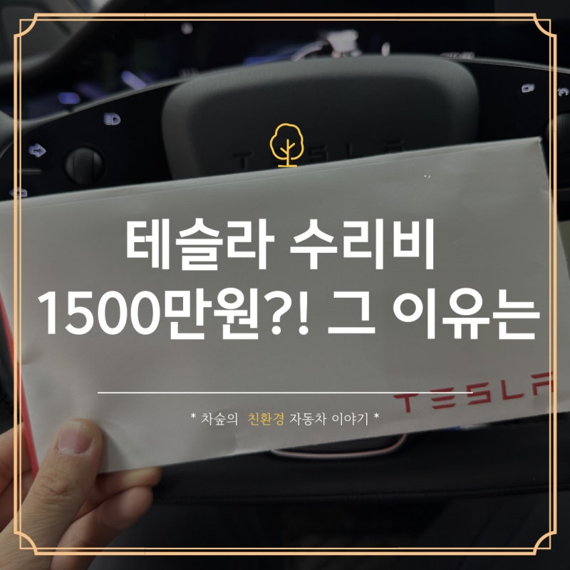 테슬라 수리비 비싼 이유, 모델x 전면부 사고 1500만원 분석