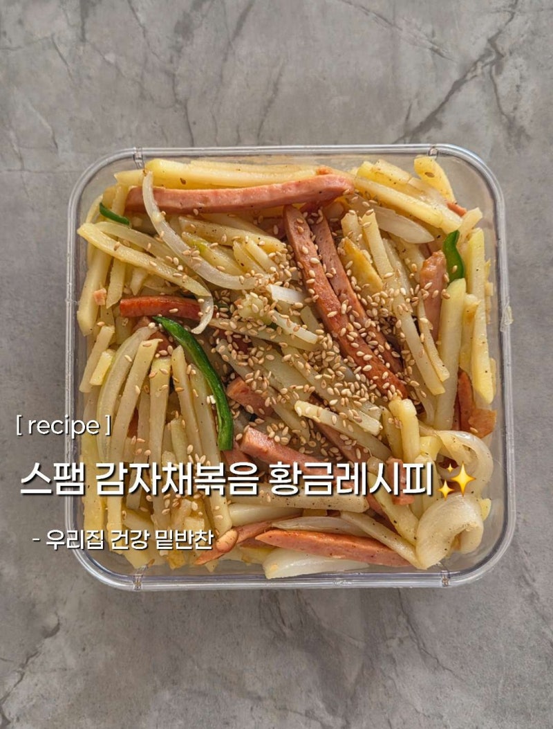 [recipe] 스팸 감자채 볶음 레시피