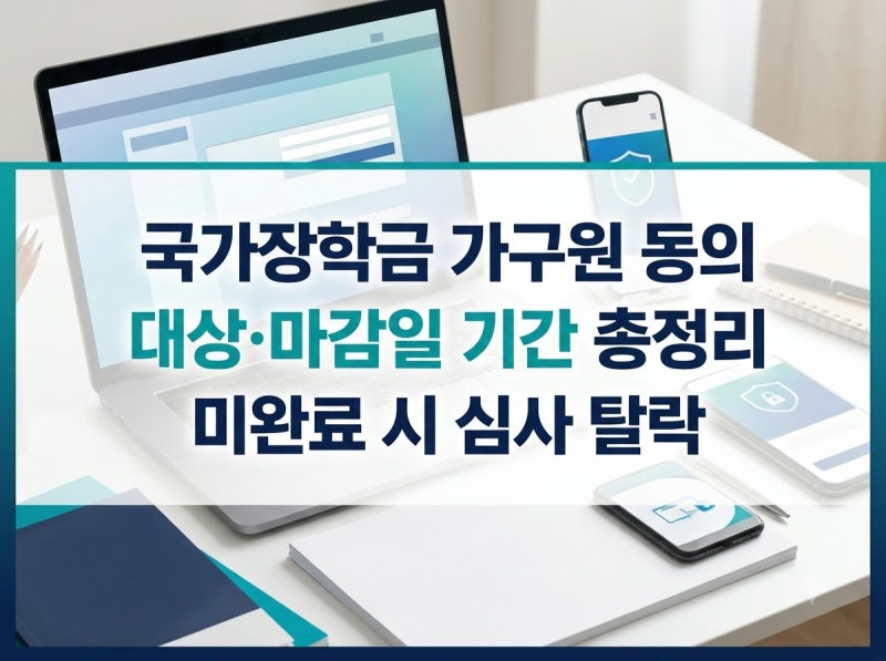 국가장학금 가구원 동의 대상 및 마감일 기간과 방법 확인
