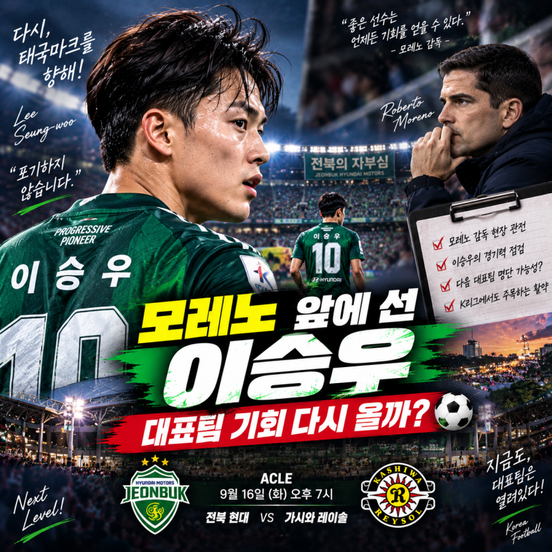 ⚽ 대표팀 탈락 이승우, 기회 다시 왔다! 모레노 직접 관전…다음 명단 노리나?