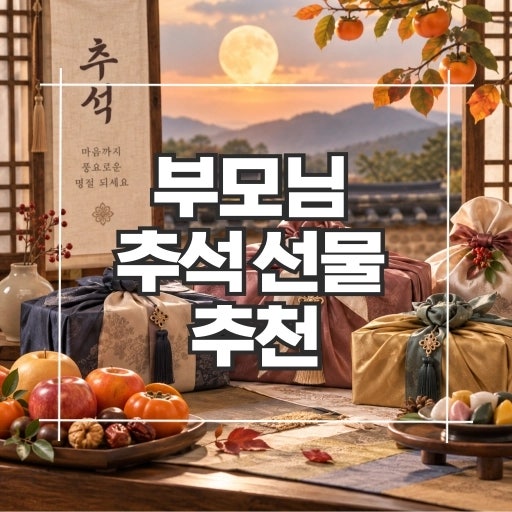 부모님 추석 선물 추천 3만원대부터 10만원대까지(시부모님, 장인·장모님 명절 선물)