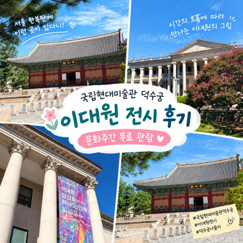 국립현대미술관 덕수궁 이대원 전시 후기｜문화주간 무료 관람｜아이와 미술관 데이트