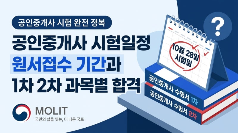 공인중개사 시험일정 원서접수 기간과 1차 2차 과목별 합격 기준