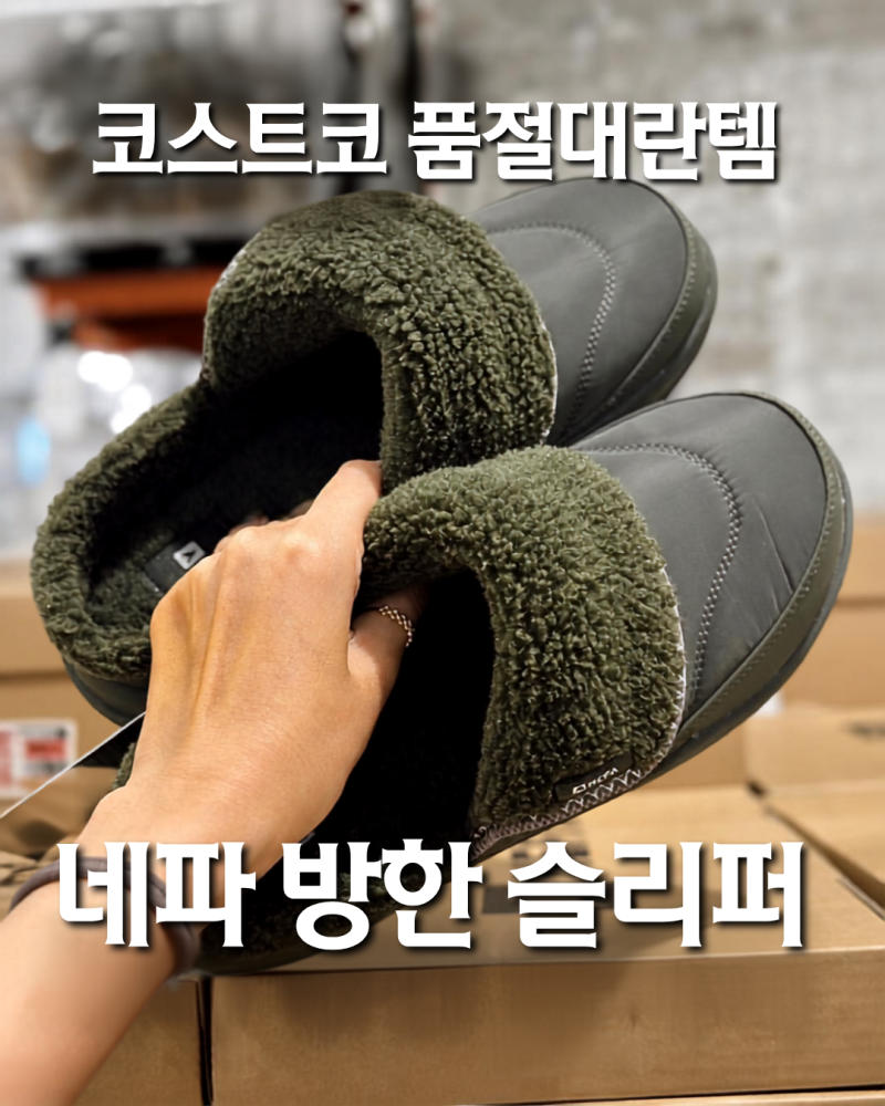 코스트코 작년 '품절대란템' 저도 막차 탔어요 네파 방한 슬리퍼