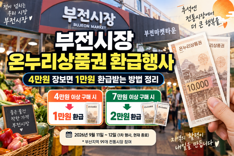 부전시장 온누리 상품권 환급행사 언제끝나나? 환금받는 방법
