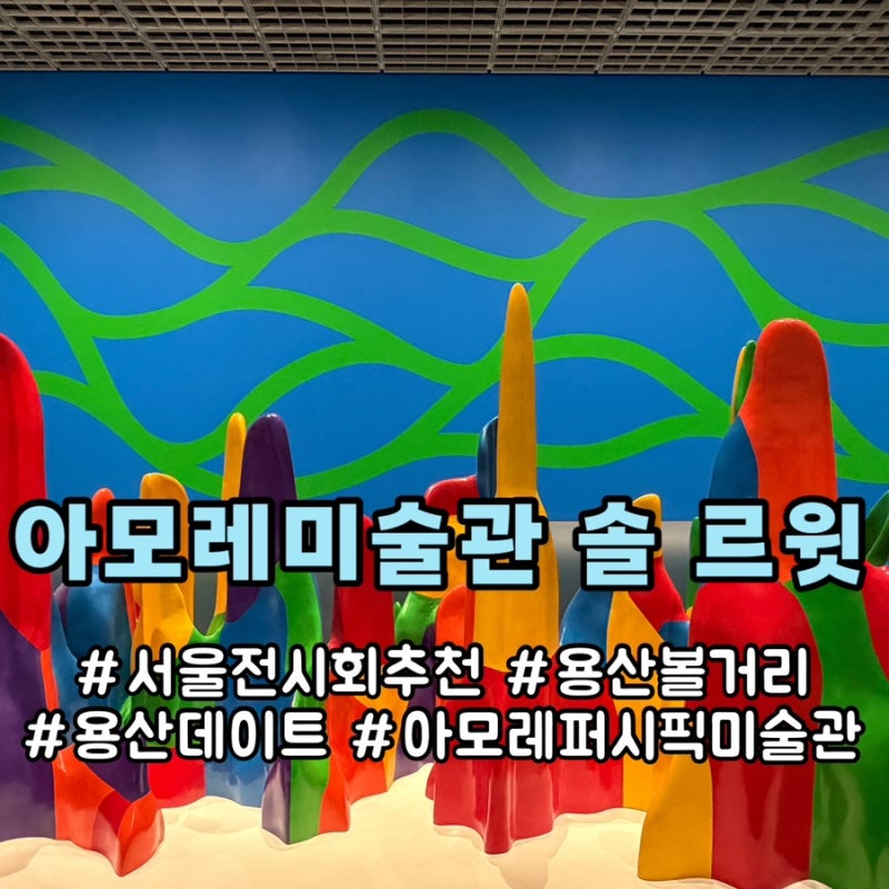 서울 전시회 추천 솔 르윗 아모레퍼시픽 미술관 용산 데이트 코스