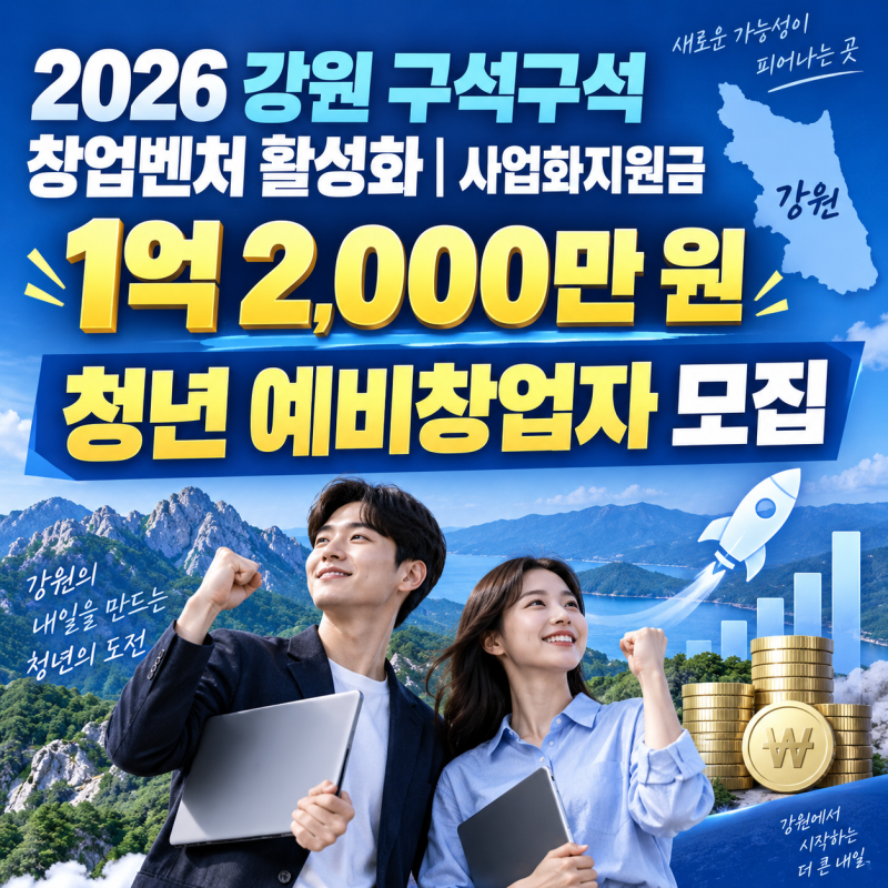 2026 강원 구석구석 창업벤처 활성화｜사업화지원금 1억 2,000만 원, 청년 예비창업자 모집