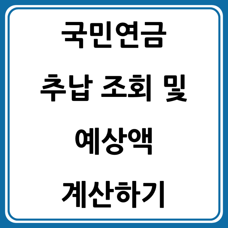 3분 만에 끝내는 국민연금 추납 조회 방법: 예상 납부액 자동 계산하기