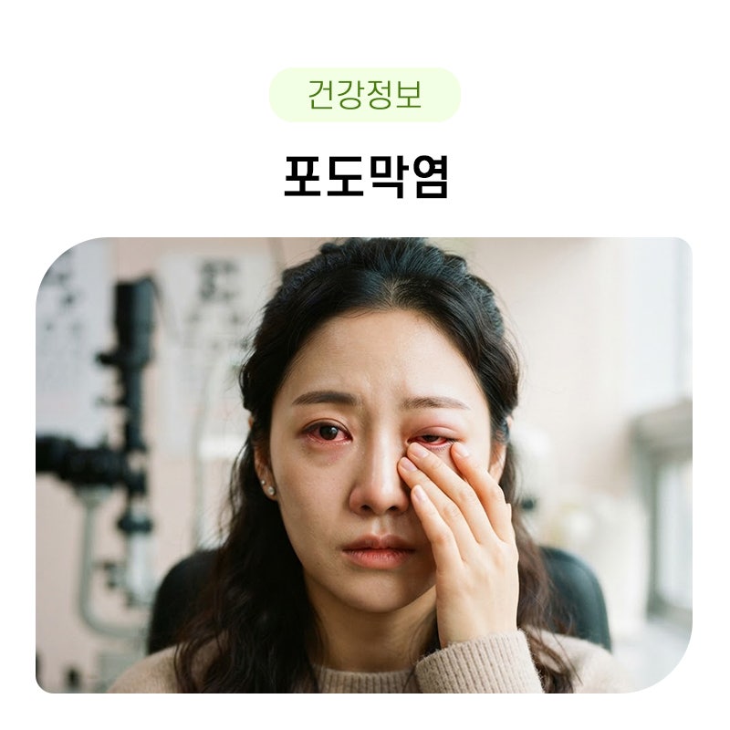포도막염 원인, 증상, 치료가 궁금하다면?
