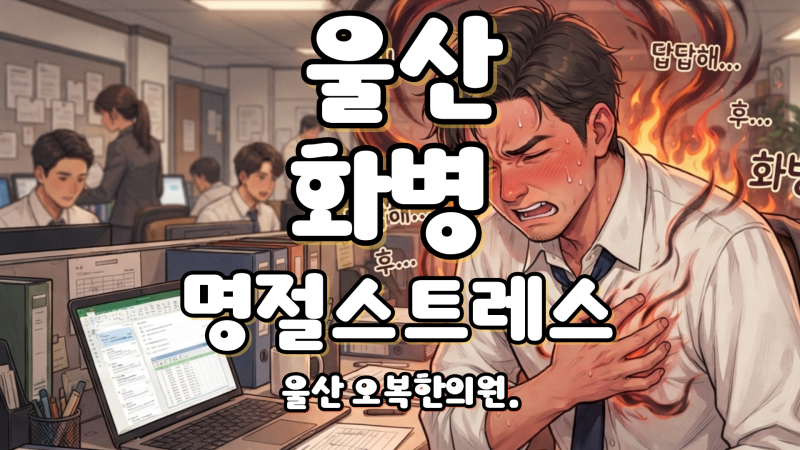 울산 남구 삼산 한의원, 화병 - 명절 스트레스로 가슴이 답답할 때