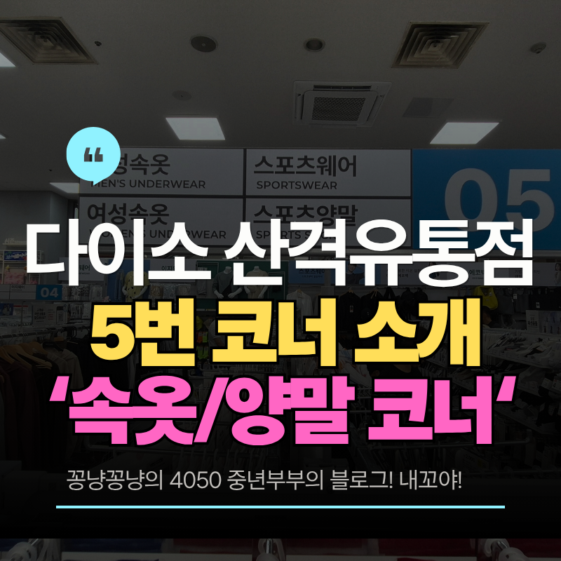 다이소 바람막이 양말 팬티 브라 속옷이 진열된 5번 코너