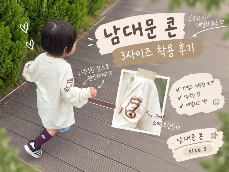 남대문 콘 아동복 3 사이즈 후기 86cm 13kg 착샷