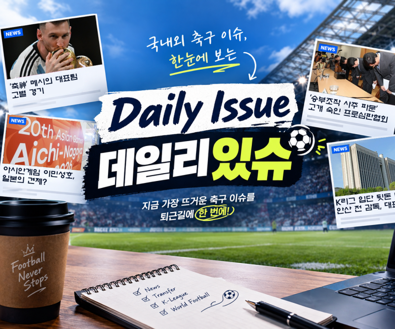 [데일리있슈]메시의 고별 경기 확정, '승부조작 사주 파문' 고개 숙인 심판